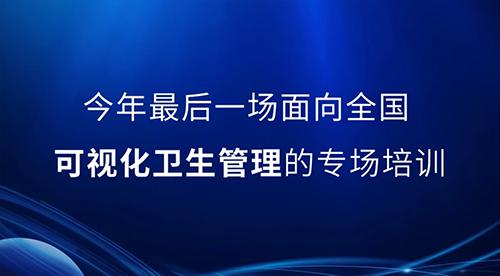 邀請函丨2022年最后一次可視化衛(wèi)生管理公開課，誠邀您的參與